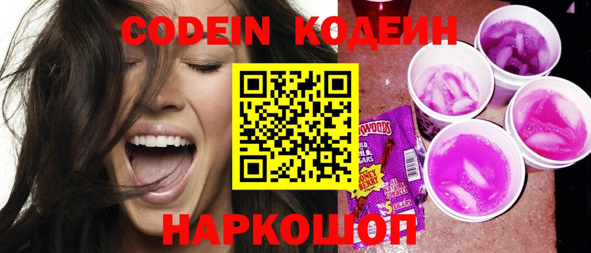 Codein Purple Drank  Вход с VPN  Кодеин напиток Lean (лин)  Благовещенск 